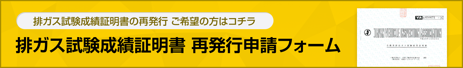 排ガス試験成績証明書 再発行申請フォーム